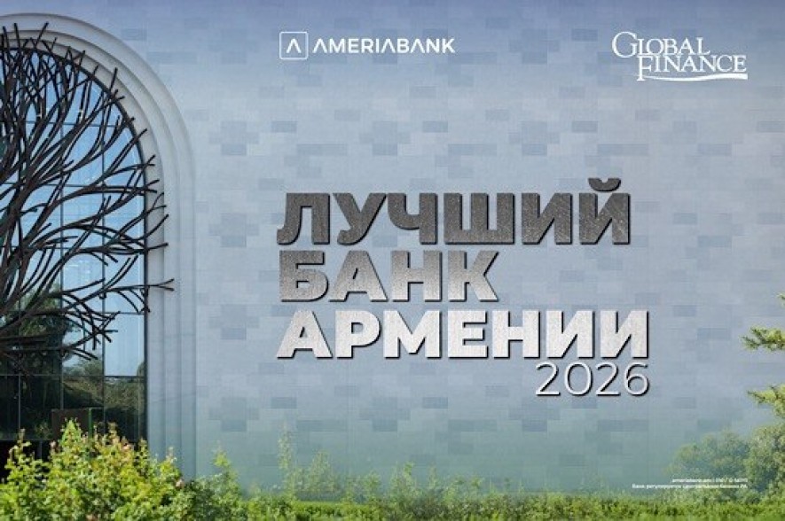 Журнал Global Finance признал Америабанк лучшим банком года в Армении