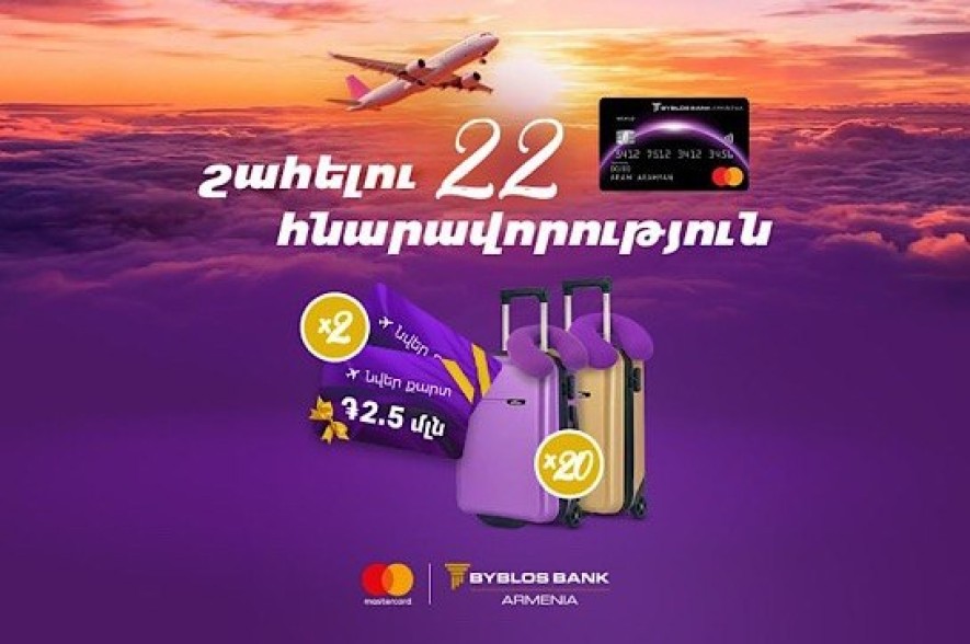 Բիբլոս Բանկ Արմենիան մեկնարկել է նոր արշավ հատուկ Mastercard World քարտապանների համար