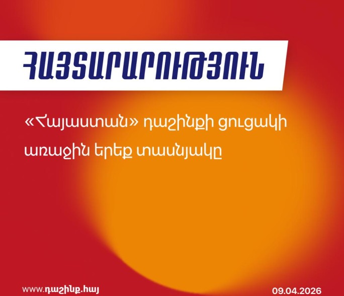 Утвержден предвыборный список блока партий «Армения» из первых 30 кандидатов