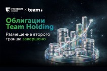 Team Holding: завершён второй этап размещения долларовых облигаций. Андеррайтер - Freedom Broker Armenia