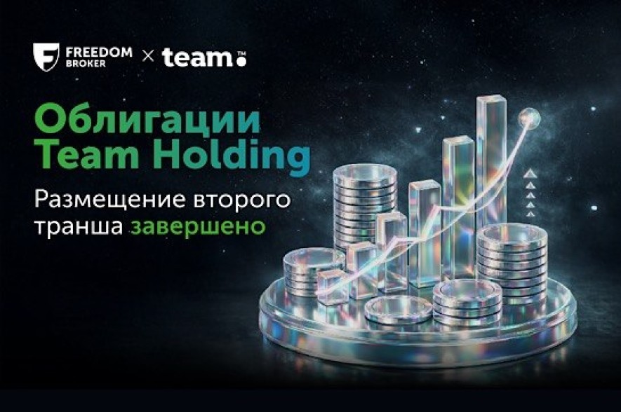 Team Holding: завершён второй этап размещения долларовых облигаций. Андеррайтер - Freedom Broker Armenia