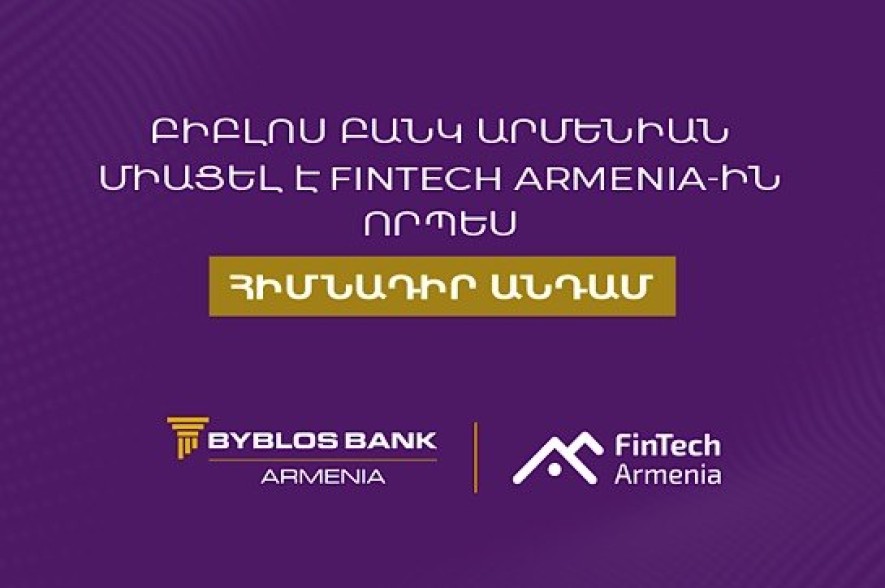Բիբլոս Բանկ Արմենիան միացել է FinTech Armenia ասոցիացիային՝ որպես հիմնադիր անդամ