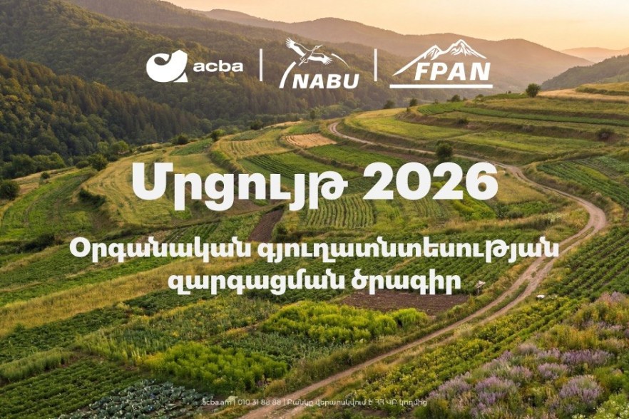 Մեկնարկում է «Օրգանական գյուղատնտեսության զարգացման» 2026թ. ծրագիրը