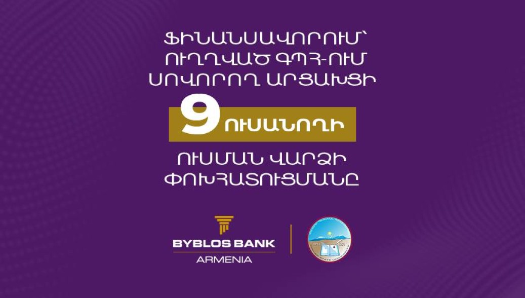 Ֆինանսավորում Բիբլոս Բանկ Արմենիայից՝ ուղղված արցախցի 9 ուսանողի ուսման վարձի փոխհատուցմանը