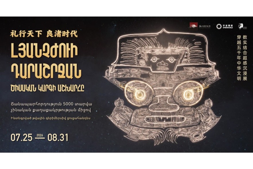 «Լյանչժուի դարաշրջան. Ծիսական Կարգի Աշխարհը» խորագրով ցուցահանդես