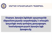 ՄԻՊ միջամտությամբ ապահովվել է տնային կալանքի տակ գտնվող քաղաքացու նամակագրության իրավունքի իրացումը