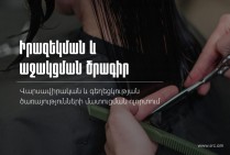 ՊԵԿ-ը գեղեցկության ծառայությունների մատուցման ոլորտում իրականացնում է իրազեկման և աջակցման ծրագիր