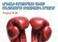 Երևանի քաղաքապետի գավաթի բռնցքամարտի միջազգային մրցաշարը կմեկնարկի հուլիսի 21-ին