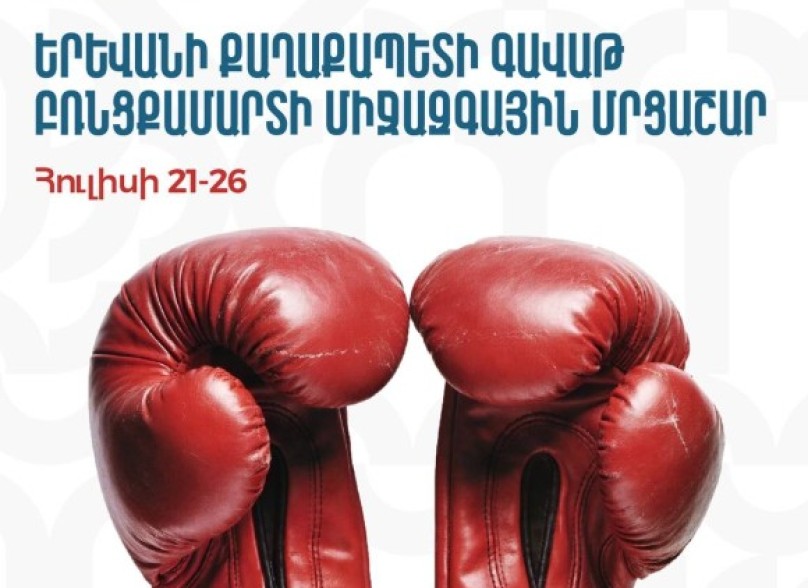 Երևանի քաղաքապետի գավաթի բռնցքամարտի միջազգային մրցաշարը կմեկնարկի հուլիսի 21-ին