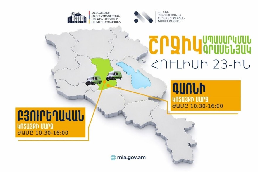 ՆԳՆ շրջիկ սպասարկման գրասենյակները ծառայություններ կմատուցեն Կոտայքում