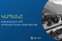 Կապանը ճանաչվել է 2026 թվականի ԱՊՀ երիտասարդական մայրաքաղաք