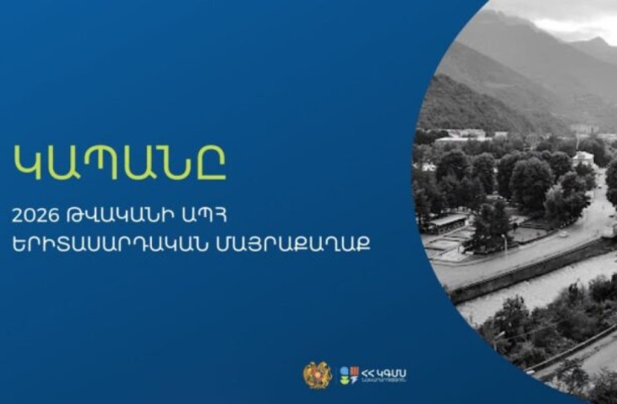 Կապանը ճանաչվել է 2026 թվականի ԱՊՀ երիտասարդական մայրաքաղաք