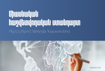 Ինչ է և ինչու է ներդրվել Միասնական հաշվետվողական ստանդարտը. ՊԵԿ
