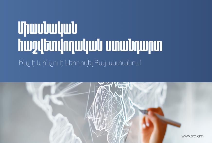 Ինչ է և ինչու է ներդրվել Միասնական հաշվետվողական ստանդարտը. ՊԵԿ