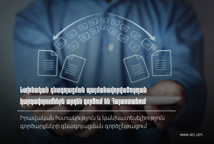 ՊԵԿ-ը հիշեցնում է նախնական գնագոյացման պայմանավորվածության ՀՀ կարգավորումները