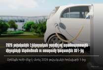 2026 թվականին էլեկտրական շարժիչով տրանսպորտային միջոցների ներմուծումն ու օտարումը կազատվեն ԱԱՀ-ից