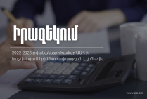 2022–2025 թվականների համար ԱԱՀ-ի հաշվանցումների հնարավորություն է ընձեռվել․ ՊԵԿ