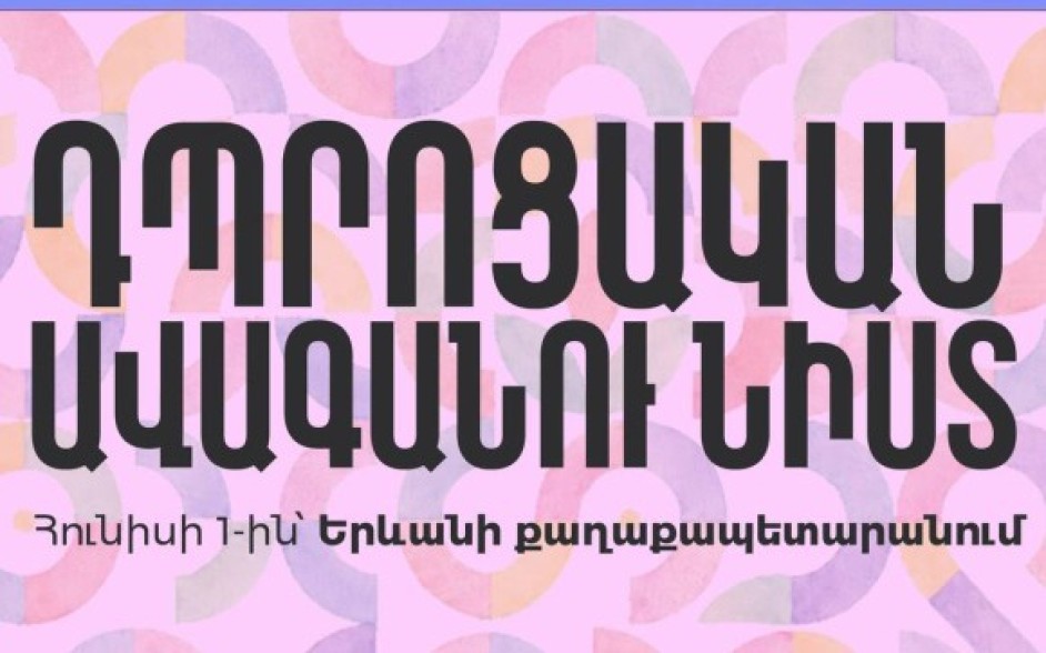 Հունիսի 1-ին կանցկացվի երեխաների մասնակցությամբ դպրոցական ավագանու նիստ