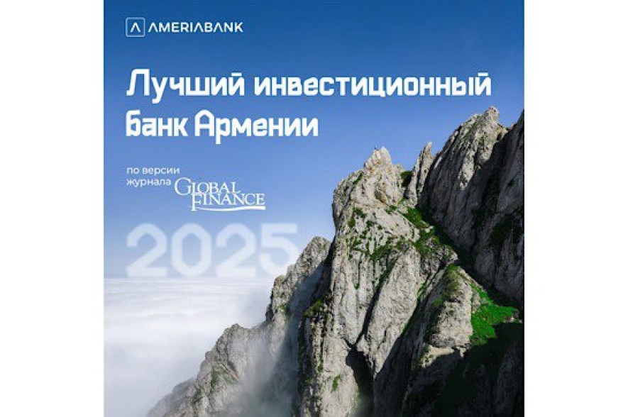 Америабанк признан «Лучшим инвестиционным банком» Армении в 2025г.&nbsp;по версии журнала Global Finance