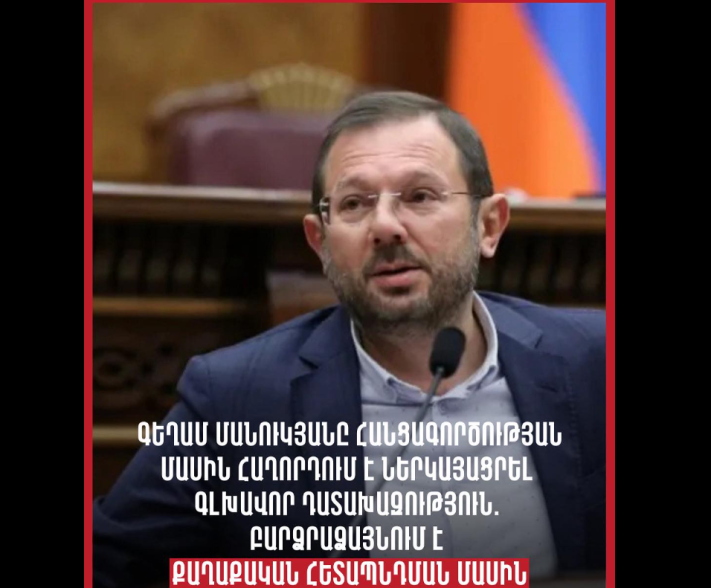 Депутат Гегам Манукян подал сообщение о преступлении в Генеральную прокуратуру Армении