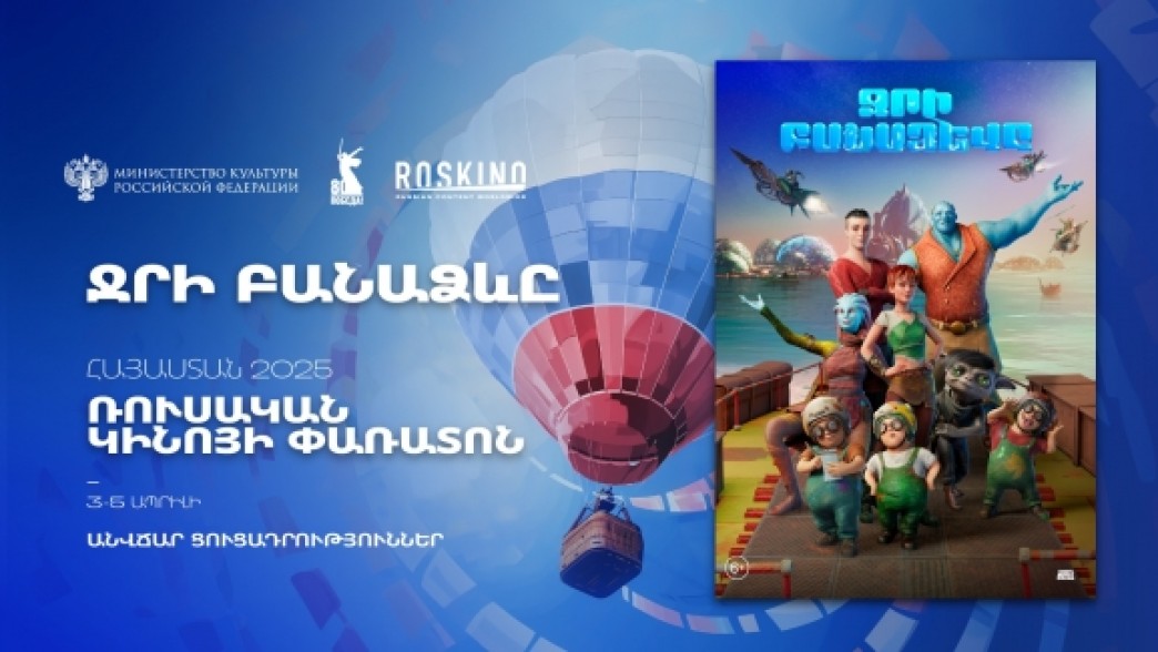 Հայաստանը ռուսական կինո է հյուրընկալում