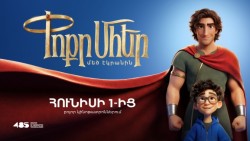 Առաջին AI լիամետրաժ մուլտֆիլմը տարածաշրջանում. «Փոքրը Մհերը»՝ մեծ էկրանին. Լուսանկարներ