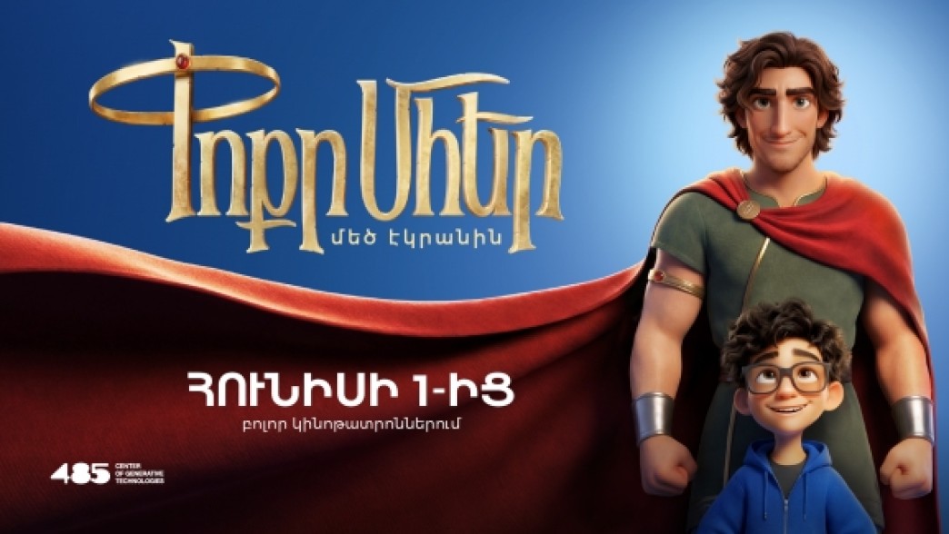 Առաջին AI լիամետրաժ մուլտֆիլմը տարածաշրջանում. «Փոքրը Մհերը»՝ մեծ էկրանին. Լուսանկարներ