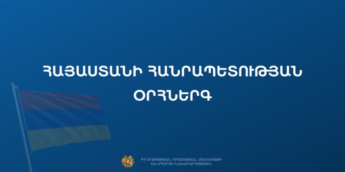 Հրապարակվել է ՀՀ օրհներգի նոր տարբերակը