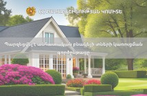 Պարզեցվել է անհատական բնակելի տների կառուցման գործընթացը
