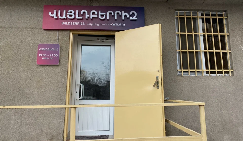 «Այսուհետ «Վայլդբերրիզ»-ի միջոցով Հայաստանում արտադրված ապրանքների համար անհրաժեշտ է ծագման սերտիֆիկատ». Էկոնոմիկայի նախարարություն