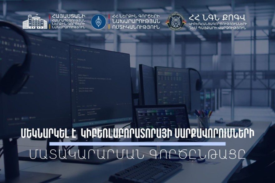 Ժամանակակից կիբեռլաբորատորիա՝ հանցավորության դեմ պայքարի արդյունավետության բարձրացման համար