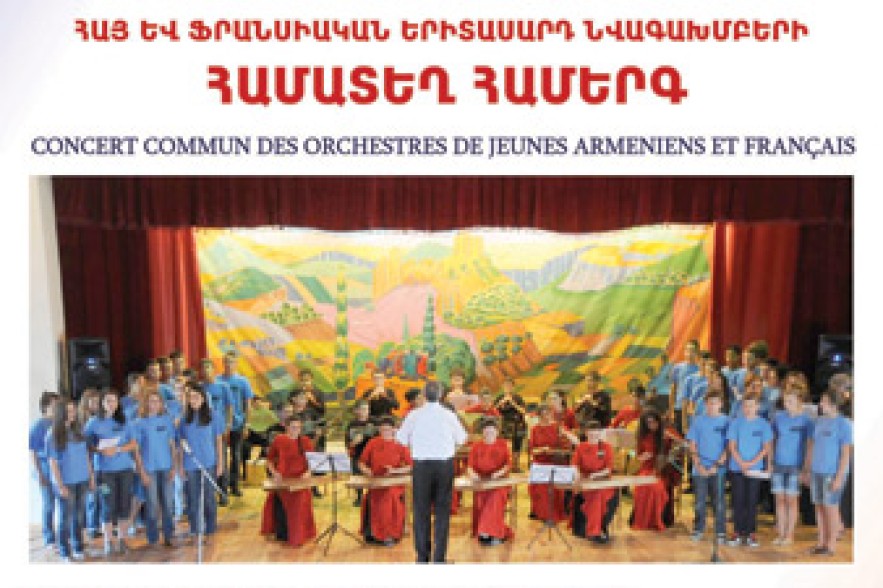 Հայ-ֆրանսիական նվագախմբերը հանդես կգան համատեղ