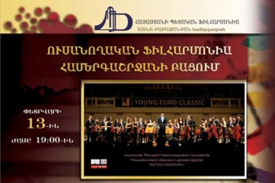 Վաղը կմեկնարկի «Ուսանողական ֆիլհարմոնիա» նախագիծը