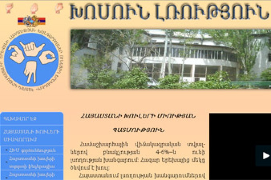 Հայաստանում ապրում են ավելի քան 3000 խուլեր, որոնք ունեն մի շարք խնդիրներ