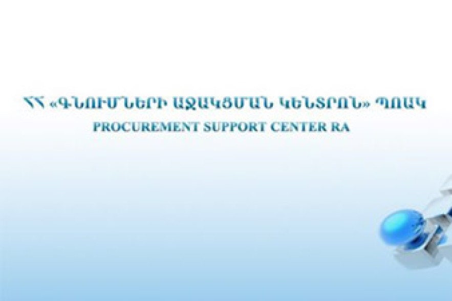 Գնումների հայտարարությունները ենթարկվել են փորձաքննության