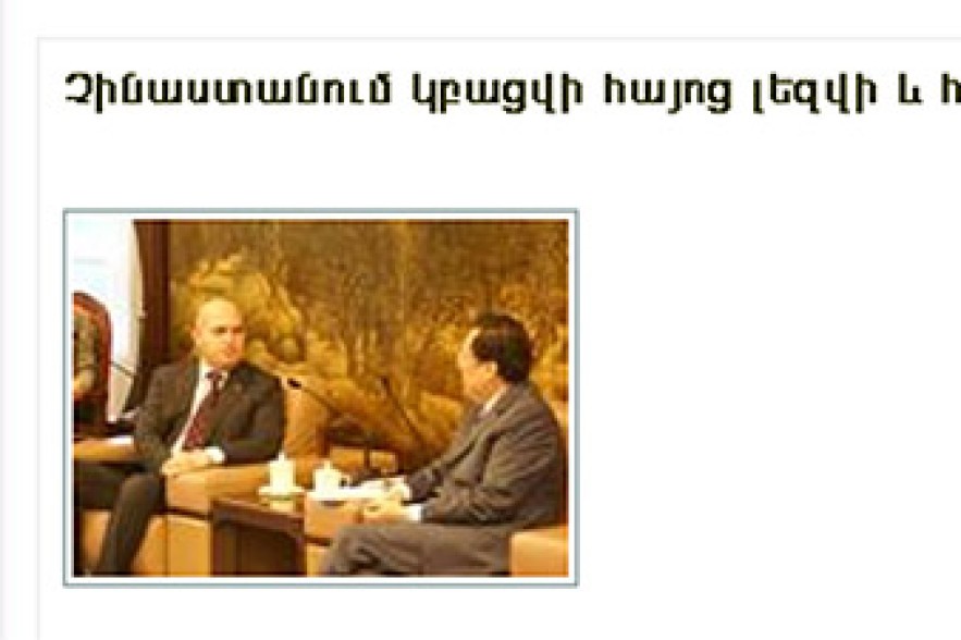 Չինաստանում կբացվի հայոց լեզվի և հայկական մշակույթի կենտրոն  