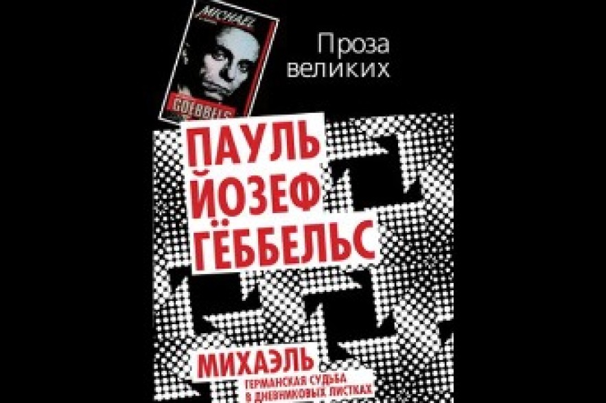 Роман Геббельса «Михаэль» признан в России экстремистским