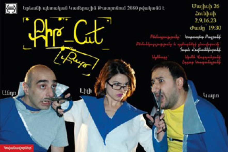 «Քիթ-Cut» ներկայացում կամ երբ քիթը կտրելը դառնում է պարտադիր