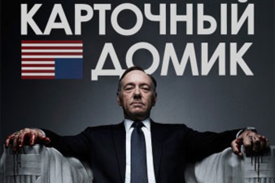 Россия наложила вето на телесериал «Карточный домик»