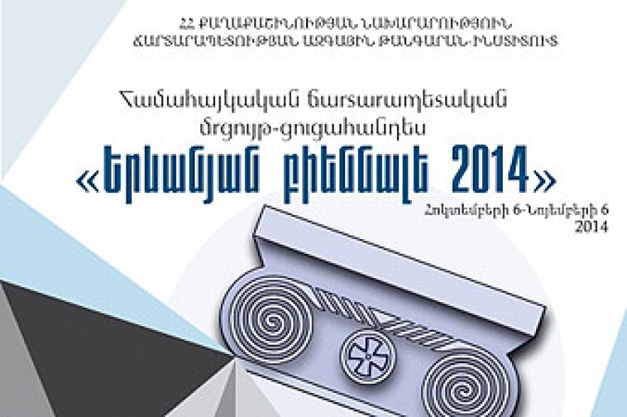 «Երևանյան ճարտարապետական բիենալե-2014» մրցույթ-ցուցահանդես