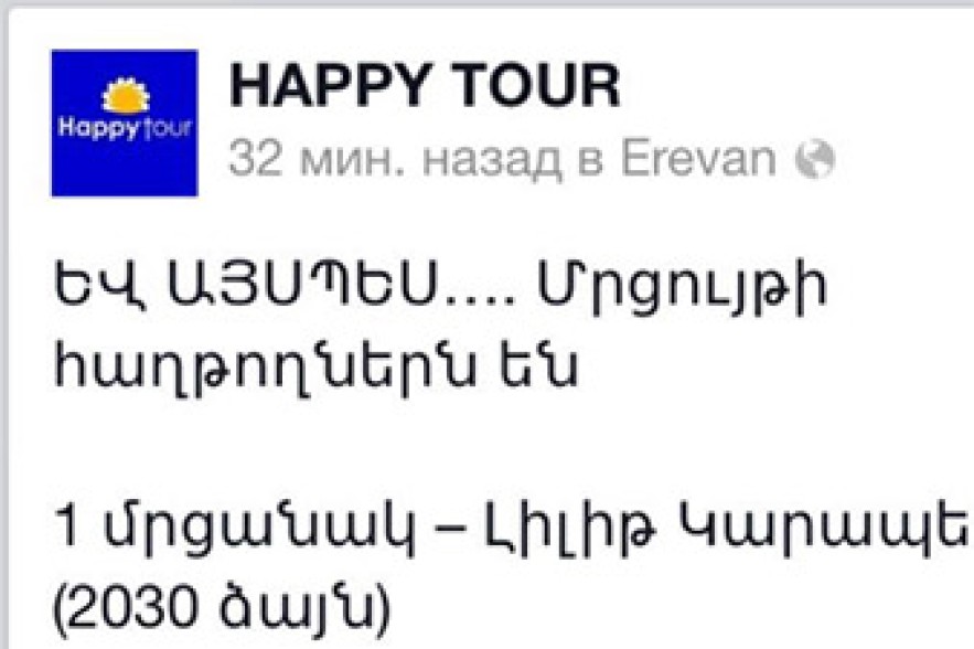 «Happy Tour» ընկերությունը մրցույթ է հայտարարել, սակայն մրցանակ չի տվել»