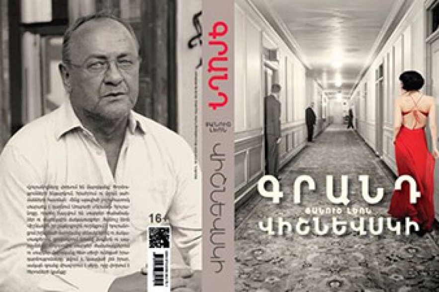 Նոր գիրք. Յանուշ Լեոն Վիշնևսկու «Գրանդը» թարգմանվել է հայերեն