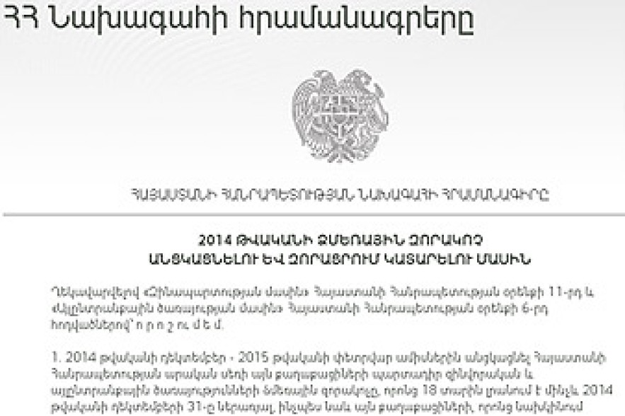 Նախագահը հրամանագիր է ստորագրել ձմեռային զորակոչ անցկացնելու մասին