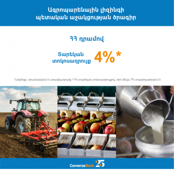 Ագրոլիզինգի շահավետ պայմաններ Կոնվերս Բանկում