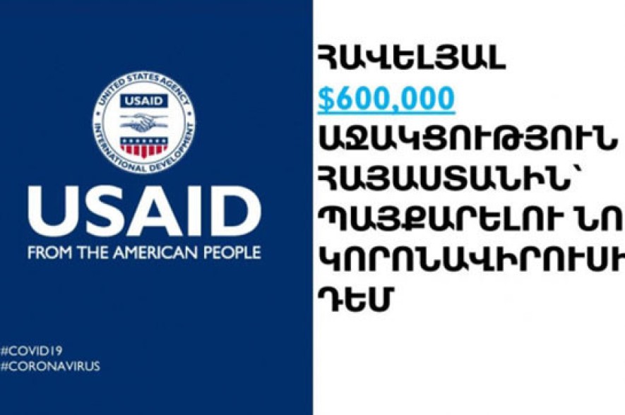 Կորոնավիրուսի դեմ պայքարի նպատակով ԱՄՆ-ն Հայաստանին է տրամադրում 600 հազ. դոլար հավելյալ ֆինանսավորում