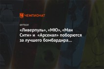 «Ливерпуль», «МЮ», «Ман Сити» и «Арсенал» поборются за лучшего бомбардира австрийской лиги