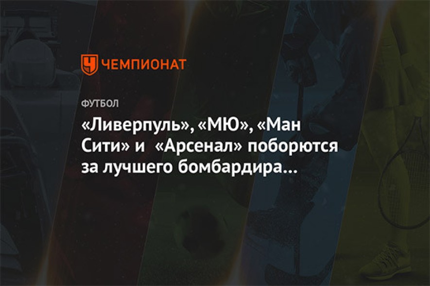 «Ливерпуль», «МЮ», «Ман Сити» и «Арсенал» поборются за лучшего бомбардира австрийской лиги