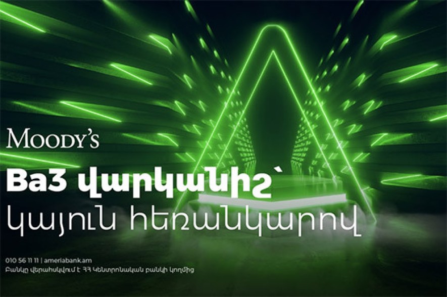 Moody's գործակալությունը վերանայել է Ամերիաբանկի հեռանկարը` սահմանելով այն «կայուն»