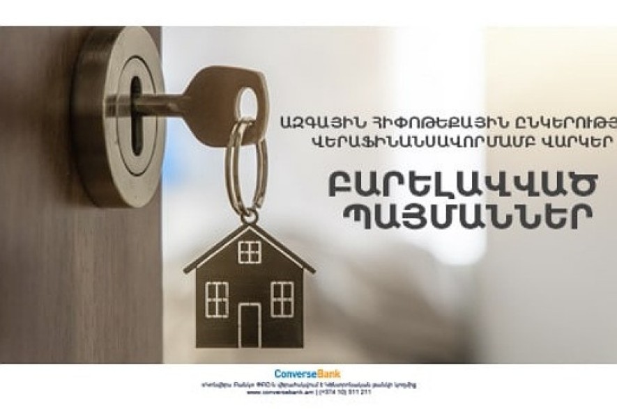 Конверс Банк снизил процентную ставку по проектному кредитованию