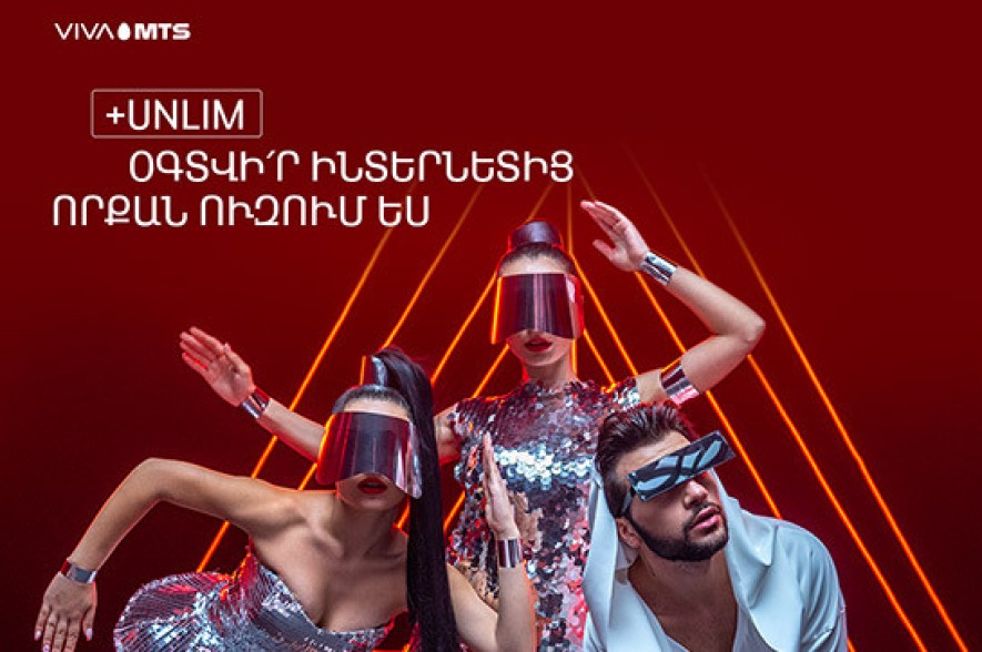 Օգտվի՛ր ինտերնետից՝ որքան ուզում ես. Վիվա-ՄՏՍ-ը ներկայացնում է «+Unlim» ծառայությունը